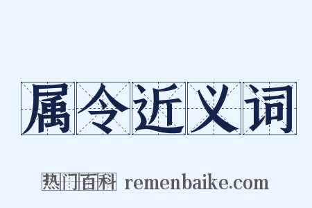 属令近义词是什么意思的图片